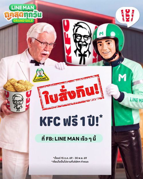 เคเอฟซี : ใบสั่งกิน KFC ฟรี 1 ปี! GrandSale X KFC ถูกสุดทุกวันกับ LINE MAN