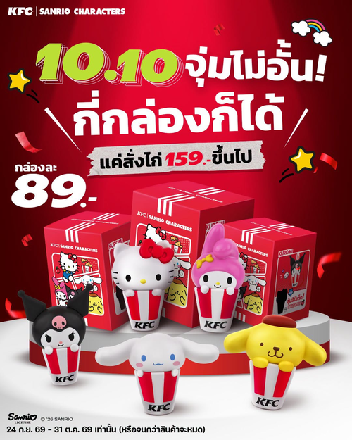 โปรโมชั่น เคเอฟซี : 10.10 มาจุ่ม! แลกซื้อกล่องจุ่ม KFC x Sanrio characters กล่องละ 89.- ไม่อั้น!