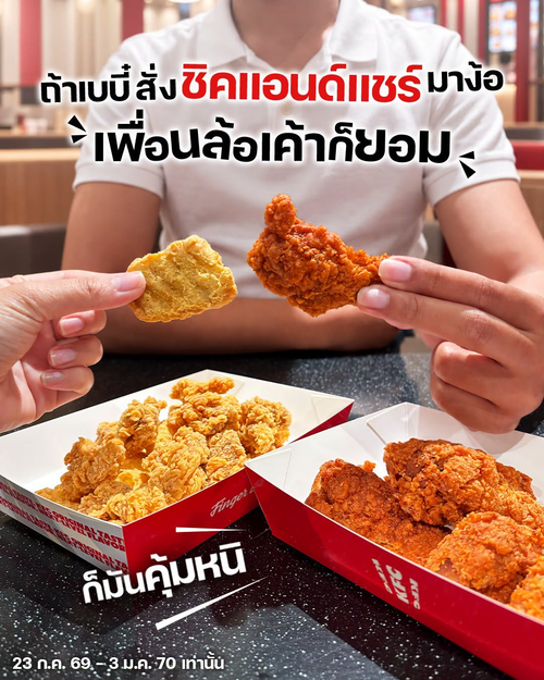 โปรโมชั่น เคเอฟซี : ชิคแอนด์แชร์ชุดละ 99.- เลือกวิงซ์แซ่บ นักเก็ตส์ หรือชิคเก้นป๊อบ
