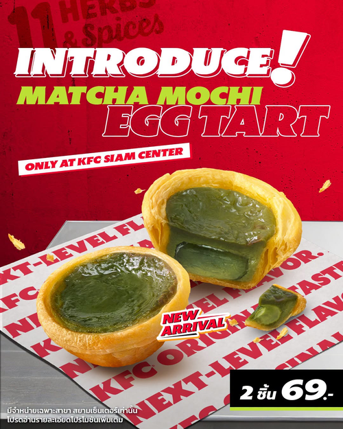 โปรโมชั่น เคเอฟซี : แมตช์ฉะโมจิทาร์ตไข่ ใหม่เฉพาะ KFC Siam Center ต้องลอง!