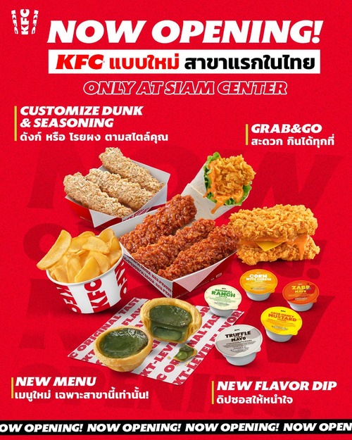 โปรโมชั่น เคเอฟซี : NOW OPENING! KFC สาขาต้นแบบ Siam Center เลือก Customize เมนูเองได้ พร้อมเมนูใหม่เฉพาะที่นี่!