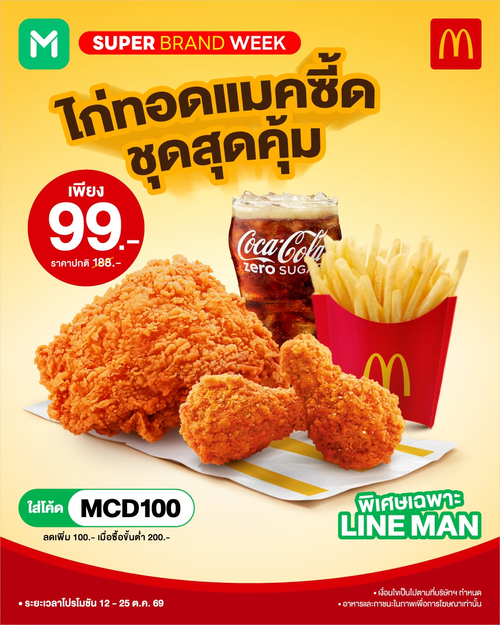 โปรโมชั่น แมคโดนัลด์ : ไก่ทอดแมคซี้ดเดือด! LINE MAN ลดแรง 99.- จากปกติ 188.-