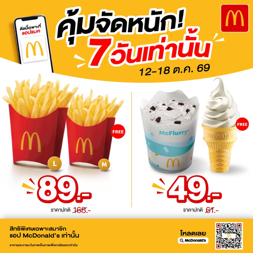 โปรโมชั่น แมคโดนัลด์ : Flash Deals 7 วัน! ซื้อเฟรนช์รายส์ใหญ่ 89.- รับฟรีรายส์กลาง หรือซื้อแมคเฟลอร์รีโอริโอ 49.- รับฟรีโคน ที่แอปแมค