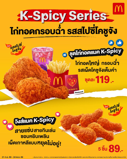โปรโมชั่น แมคโดนัลด์ : K-Spicy โคชูจัง แซ่บฟีลเกาหลีเต็มคำ