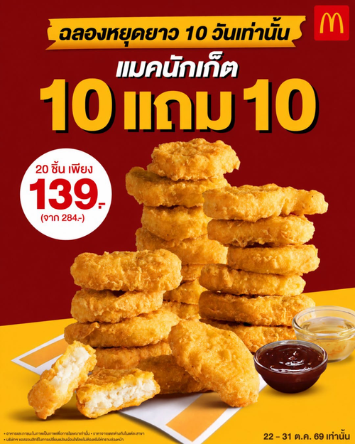 โปรโมชั่น แมคโดนัลด์ : แมคนักเก็ต 10 แถม 10 จุใจ 20 ชิ้น เพียง 139 บาท ฉลองหยุดยาว 10 วัน