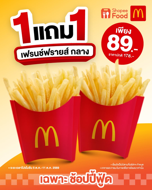 แมคโดนัลด์ : คุ้มทั้งวีค! เฟรนช์ฟรายส์ 1 แถม 1 เพียง 89.- เฉพาะ ShopeeFood