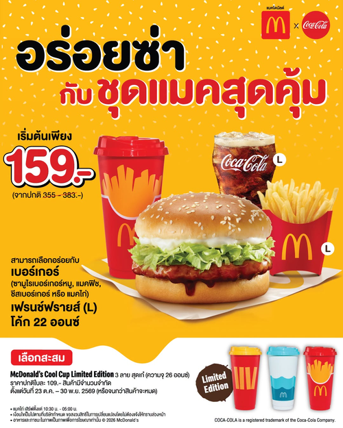 โปรโมชั่น แมคโดนัลด์ : ชุดแมคสุดคุ้มพร้อม McDonald’s Cool Cup Limited Edition 3 ดีไซน์ เริ่ม 159 บาท