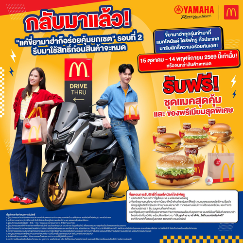 โปรโมชั่น แมคโดนัลด์ : ขี่ Yamaha รับแมคฟรี! สิทธิ์พิเศษที่แมคไดร์ฟทรู 15 ต.ค.-14 พ.ย. 69
