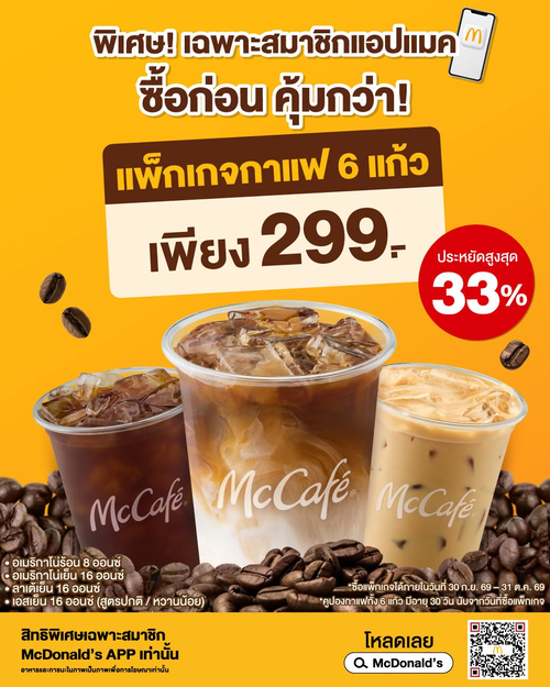 แมคโดนัลด์ : แพ็กเกจกาแฟ 6 แก้ว 299.- เฉลี่ยแก้วละไม่ถึง 50.- คอกาแฟห้ามพลาด!