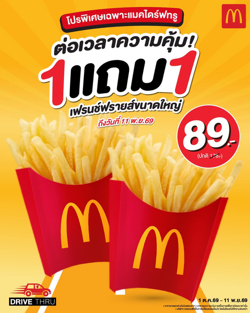 โปรโมชั่น แมคโดนัลด์ : แมคไดร์ฟทรูจัดให้! เฟรนช์ฟรายส์ใหญ่ 1 แถม 1 เพียง 89.-