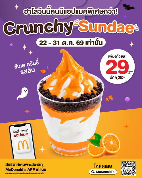 โปรโมชั่น แมคโดนัลด์ : แอปแมคแจกดีลซันเด ครันชี่ รสส้ม เพียง 29 บาท ฮาโลวีนนี้