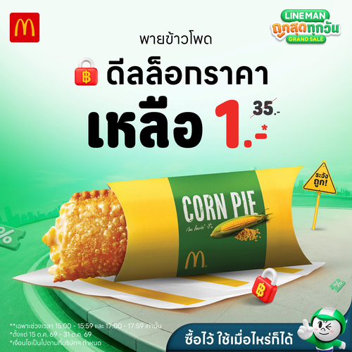 แมคโดนัลด์ : พายข้าวโพด 1 บาท! ล็อกราคาสุดคุ้มผ่าน LINE MAN เฉพาะ 15:00-15:59 และ 17:00-17:59