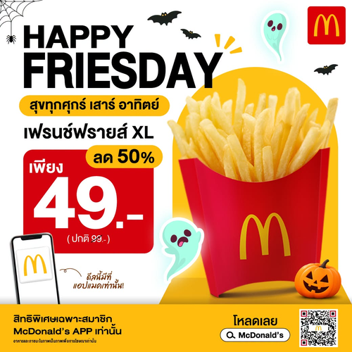 โปรโมชั่น แมคโดนัลด์ : ฮาโลวีนไม่น่ากลัวเท่าพลาดดีล! เฟรนช์ฟรายส์ XL ลด 50% เหลือ 49.-
