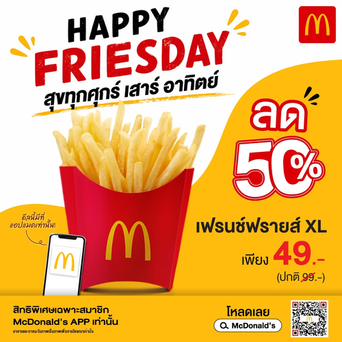 โปรโมชั่น แมคโดนัลด์ : เฟรนช์รายส์ XL ลด 50% ทุกศุกร์-เสาร์-อาทิตย์ จ่ายเพียง 49.- ที่แอปแมค!