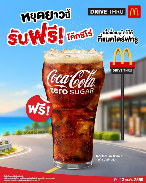 โปรโมชั่น แมคโดนัลด์ : หยุดยาวนี้ แมคไดร์ฟทรูแจกฟรีโค้ก ซีโร่ 12 ออนซ์ สั่งเมนูใดก็ได้!