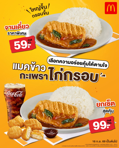 โปรโมชั่น แมคโดนัลด์ : ข้าวแมคกะเพราไก่กรอบ จานเดียว 59.- เซ็ตสุดคุ้ม 99.- อิ่มอร่อยราคาพิเศษ!