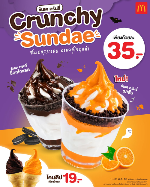 โปรโมชั่น แมคโดนัลด์ : ฮาโลวีนหวานกรุบ! ซันเด ครันชี่ รสส้ม/ช็อกโกแลต 35.- โคนดิป 19.-