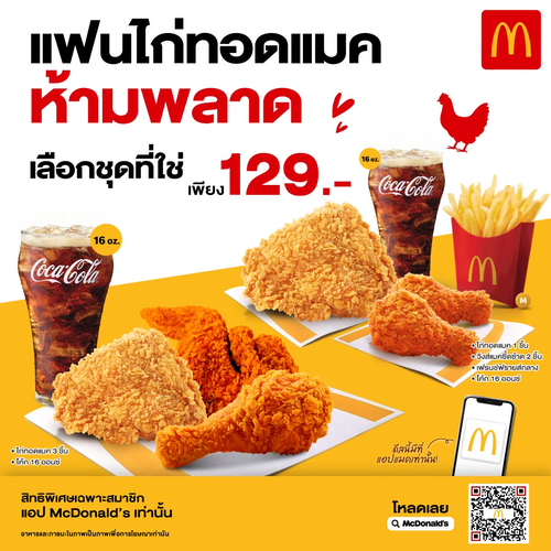 โปรโมชั่น แมคโดนัลด์ : ไก่ทอดแมค 129.- มีสองดีลให้เลือก อิ่มฟินพร้อมโค้ก 16 ออนซ์