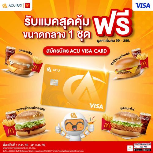 โปรโมชั่น แมคโดนัลด์ : สมัครบัตร ACU VISA รับฟรีคูปองแมคสุดคุ้ม เลือกชุดฟิช ชีสเบอร์เกอร์ ซามูไร หรือแมคไก่!