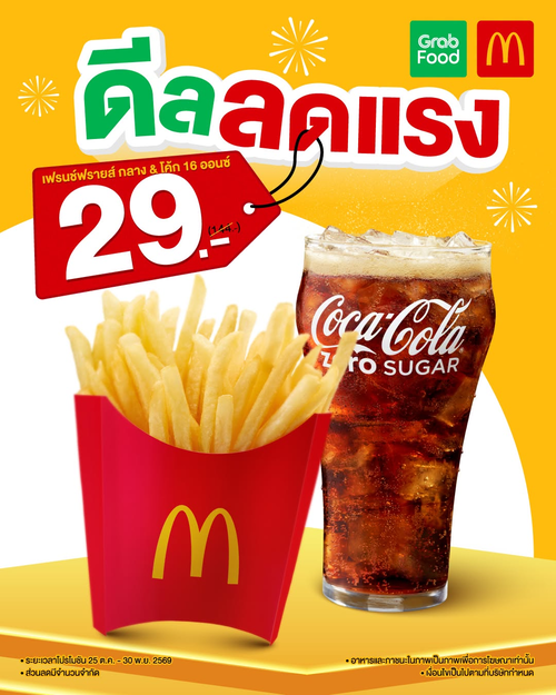 โปรโมชั่น แมคโดนัลด์ : เฟรนช์รายส์กลาง+โค้ก 16 ออนซ์ เพียง 29 บาท ผ่าน GrabFood