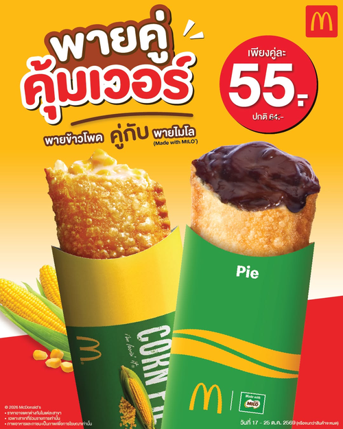 โปรโมชั่น แมคโดนัลด์ : พายข้าวโพด + พายไมโล คู่ละ 55.- กรอบหวานคุ้มสองรส
