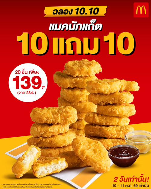 โปรโมชั่น แมคโดนัลด์ : 10.10 แมคนักเก็ต 10 แถม 10 เพียง 139.- คุ้มสุดๆ 20 ชิ้น!