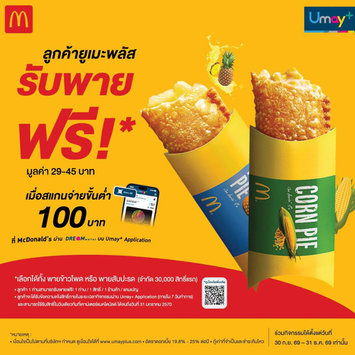 โปรโมชั่น แมคโดนัลด์ : สแกนจ่าย Umay+ ครบ 100 รับฟรีพายแมคโดนัลด์!