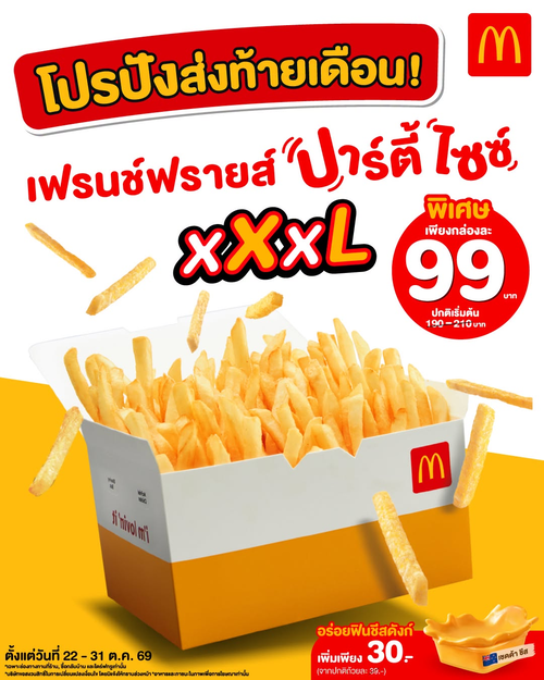 โปรโมชั่น แมคโดนัลด์ : เฟรนช์ฟรายส์ XXXL ใหญ่จุใจ เพียง 99 บาท พร้อมชีสดังก์ 30 บาท