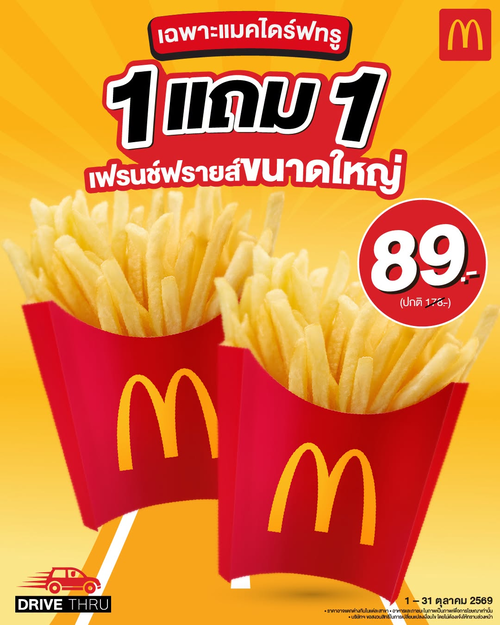 โปรโมชั่น แมคโดนัลด์ : เฟรนช์ฟรายส์ใหญ่ 1 แถม 1 เพียง 89.- จัดเต็มเฉพาะแมคไดร์ฟทรู!