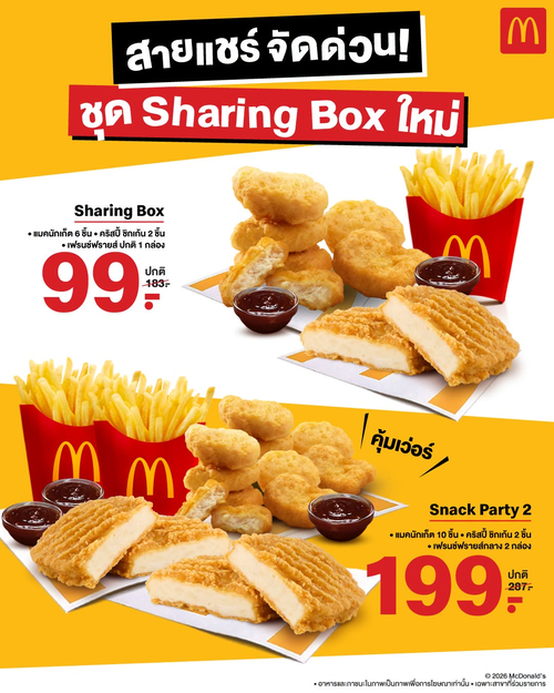 โปรโมชั่น แมคโดนัลด์ : แชร์กันมันส์! Sharing Box เพียง 99.- และ Snack Party 2 เพียง 199.-