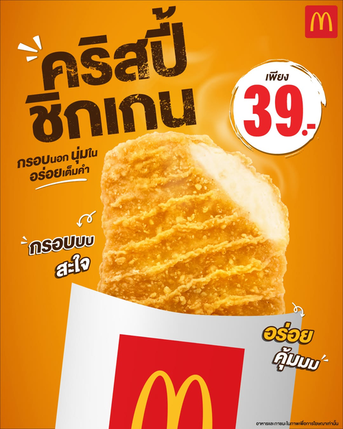โปรโมชั่น แมคโดนัลด์ : กรอบบนอกนุ่มเต็มคำ! คริสปี้ ชิกเกน เพียง 39.-