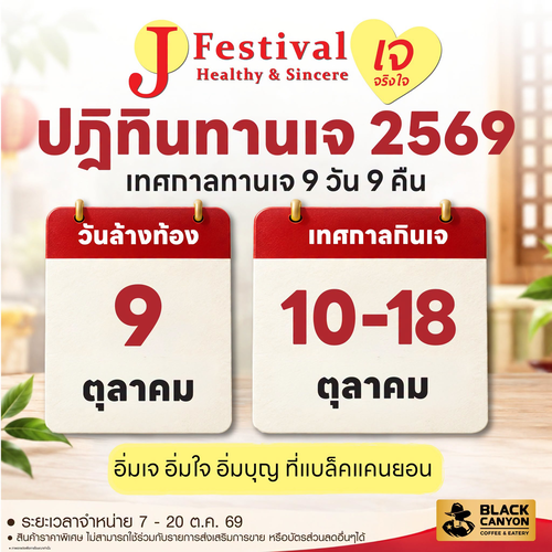 โปรโมชั่น แบล็คแคนยอน : ปฏิทินทานเจ 2569 แบล็คแคนยอน อิ่มเจ อิ่มใจ อิ่มบุญ