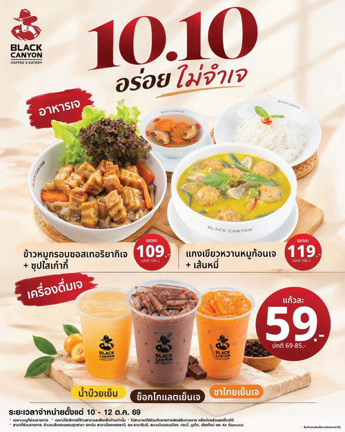 โปรโมชั่น แบล็คแคนยอน : 10.10 อิ่มอร่อยไม่จำเจ อาหารเจเริ่ม 109.- เครื่องดื่มเจ 59.-