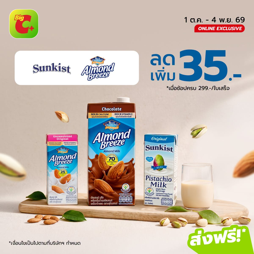 โปรโมชั่น บิ๊กซี : Sunkist & Almond Breeze ลดเพิ่ม 35.- เมื่อช้อปครบ 299.-