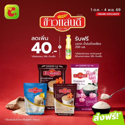 โปรโมชั่น บิ๊กซี : ข้าวแสนดีมีโปร! ลด 40.- ครบ 399.- แถมน้ำมันถั่วเหลืองครบ 199.-