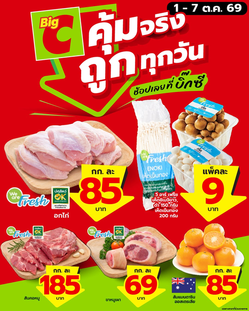 บิ๊กซี : ของสดลดแรง! คุ้มจริงถูกทุกวัน 1-7 ต.ค. 69