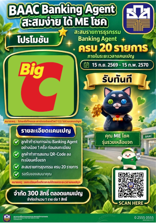 โปรโมชั่น บิ๊กซี : ทำธุรกรรม ธกส. ที่บิ๊กซี ลุ้น ME โชค รวมรางวัลกว่า 300 สิทธิ์!