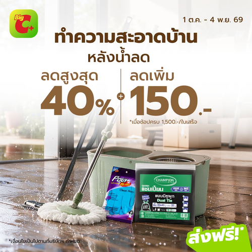 โปรโมชั่น บิ๊กซี : น้ำลดแล้ว! จัดบ้านให้สะอาด กับไอเทมทำความสะอาดและฟื้นฟูบ้านที่ Big C PLUS
