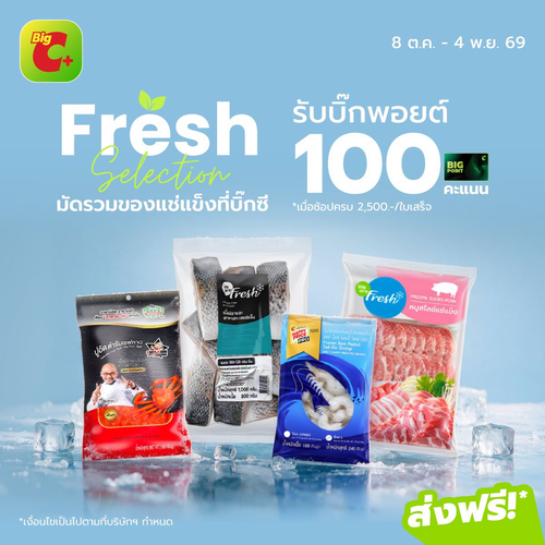 โปรโมชั่น บิ๊กซี : ของแช่แข็งสดใหม่คัดสรร! หมู ปลา กุ้ง อาหารทะเล รับ Big Point 100 คะแนน