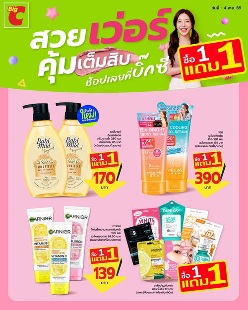 โปรโมชั่น บิ๊กซี : สายบิวตี้ห้ามพลาด! รวมบิวตี้และสกินแคร์ ซื้อ 1 แถม 1 ถึง 4 พ.ย. 69