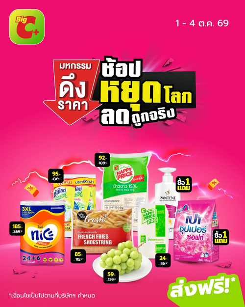 โปรโมชั่น บิ๊กซี : มหกรรมช้อปหยุดโลก ลดจริง คุ้มจริง ครบทั้งของกินของใช้ 1-4 ต.ค. 69