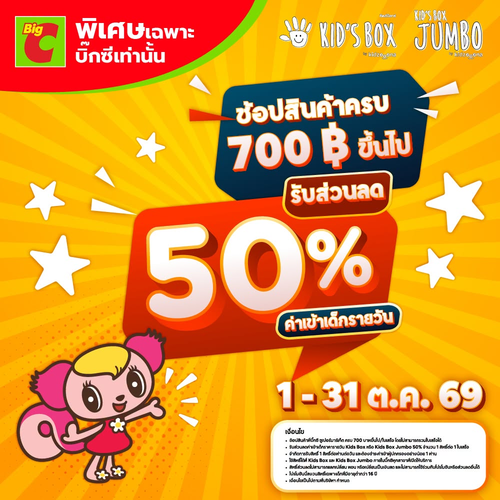 โปรโมชั่น บิ๊กซี : ช้อปครบ 700.- รับส่วนลดค่าเข้า Kids Box 50%! พาเด็ก ๆ สนุกสุดมันส์
