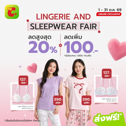 โปรโมชั่น บิ๊กซี : ใจฟูทุกวันกับ LINGERIE & SLEEPWEAR FAIR ลดสูงสุด 20% แถมลดเพิ่ม 100.-