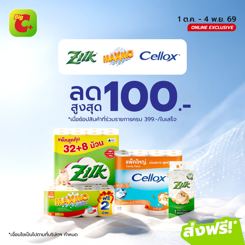 โปรโมชั่น บิ๊กซี : เติมสต๊อกทิชชูแพ็กใหญ่! Zilk Maxmo Cellox ลดเพิ่ม 100.- เมื่อครบ 399.-