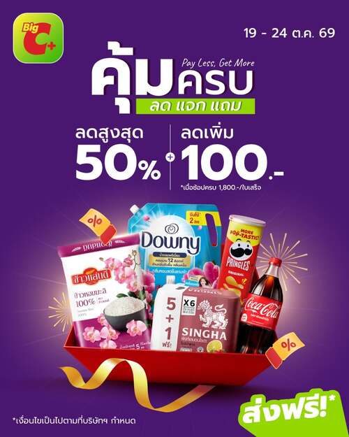 โปรโมชั่น บิ๊กซี : คุ้มครบ ลด แจก แถม! ลดสูงสุด 50% พร้อมลดเพิ่ม 100.- ครบ 1,800.-