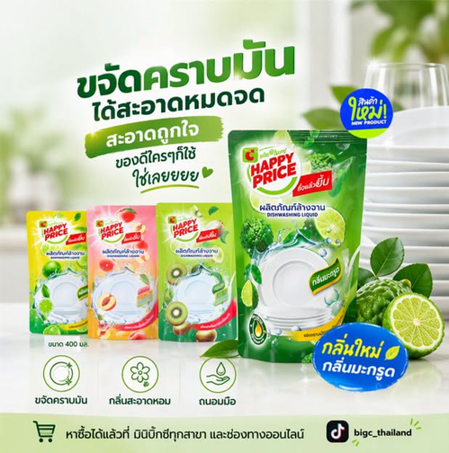 โปรโมชั่น บิ๊กซี : ใหม่! น้ำยาล้างจาน Happy Price Pro กลิ่นมะกรูด ขจัดคราบมัน ถนอมมือ