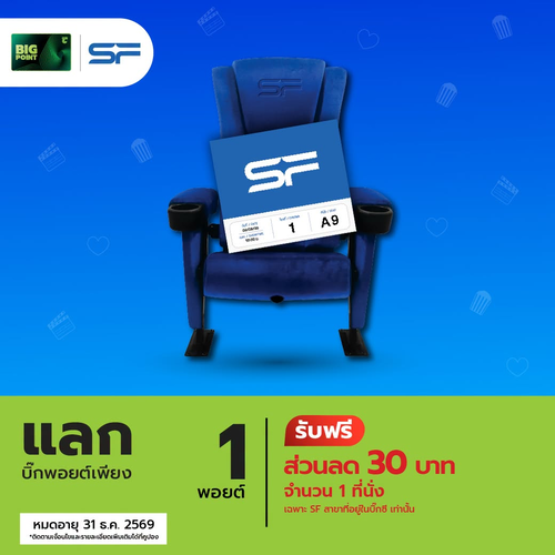 โปรโมชั่น บิ๊กซี : 1 พอยต์แลกส่วนลดหนัง SF 30.- คุ้มจนต้องดู