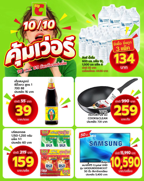บิ๊กซี : 10.10 คุ้มเว่อร์! ดีลแรงวันเดียวเท่านั้น ช้อปสนั่น ลดจัดหนัก