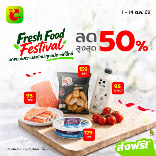 โปรโมชั่น บิ๊กซี : Fresh Food Festival ยกขบวนความสดใหม่! ลดสูงสุด 50% พร้อมดีลราคาพิเศษ