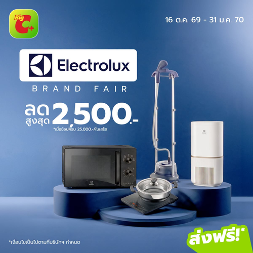 โปรโมชั่น บิ๊กซี : Electrolux Brand Fair ดีลใหญ่เครื่องใช้ไฟฟ้าถึง 31 ม.ค. 70